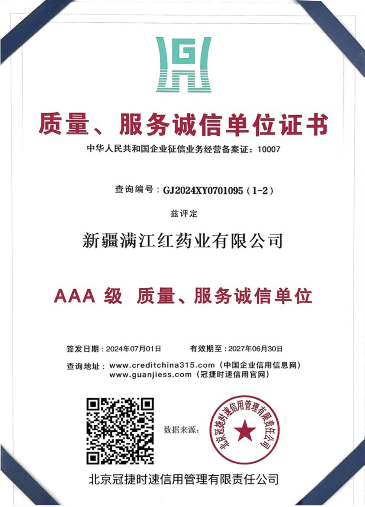 AAA 级 质量、服务诚信单位证书
