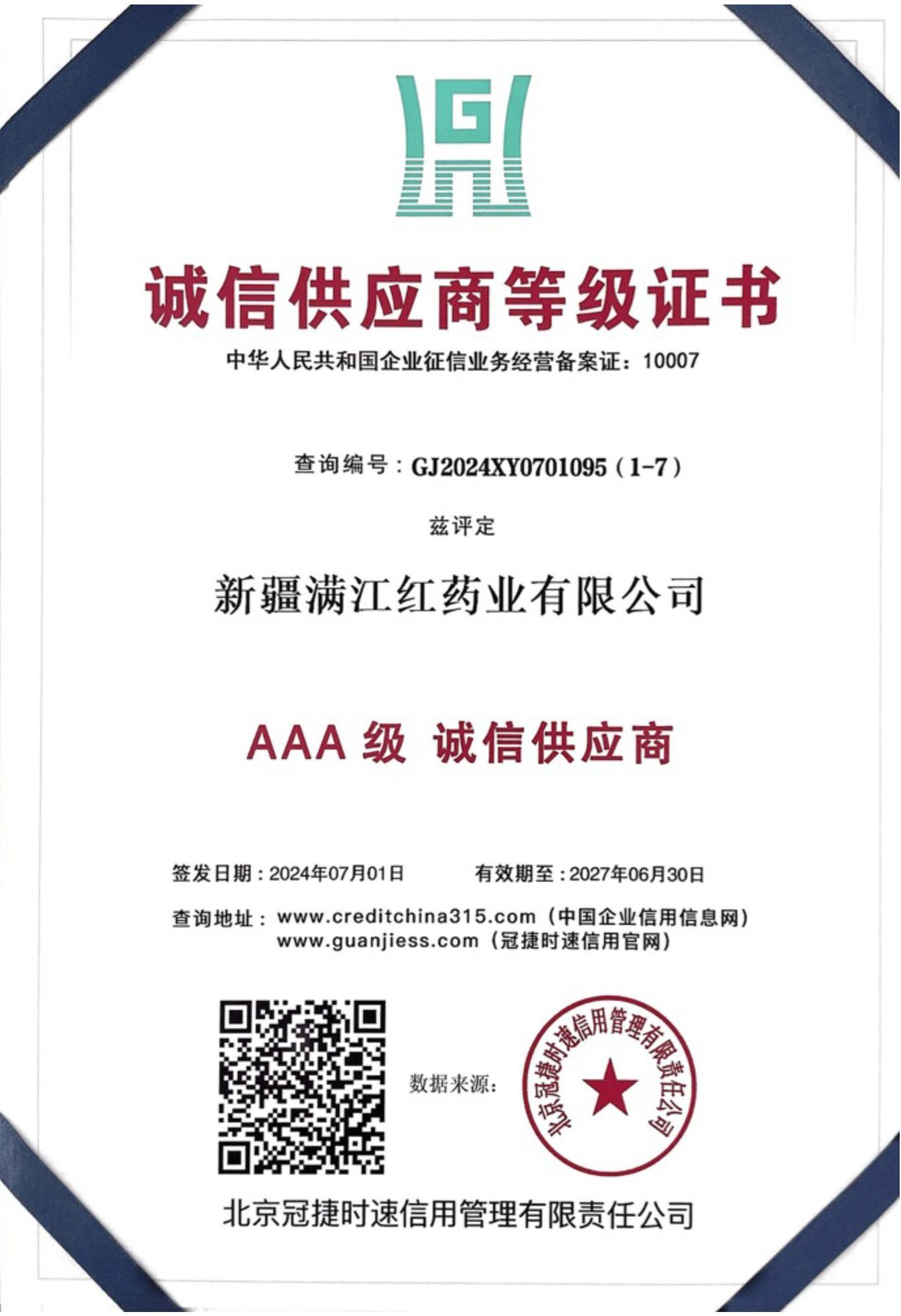诚信供应商等级证书