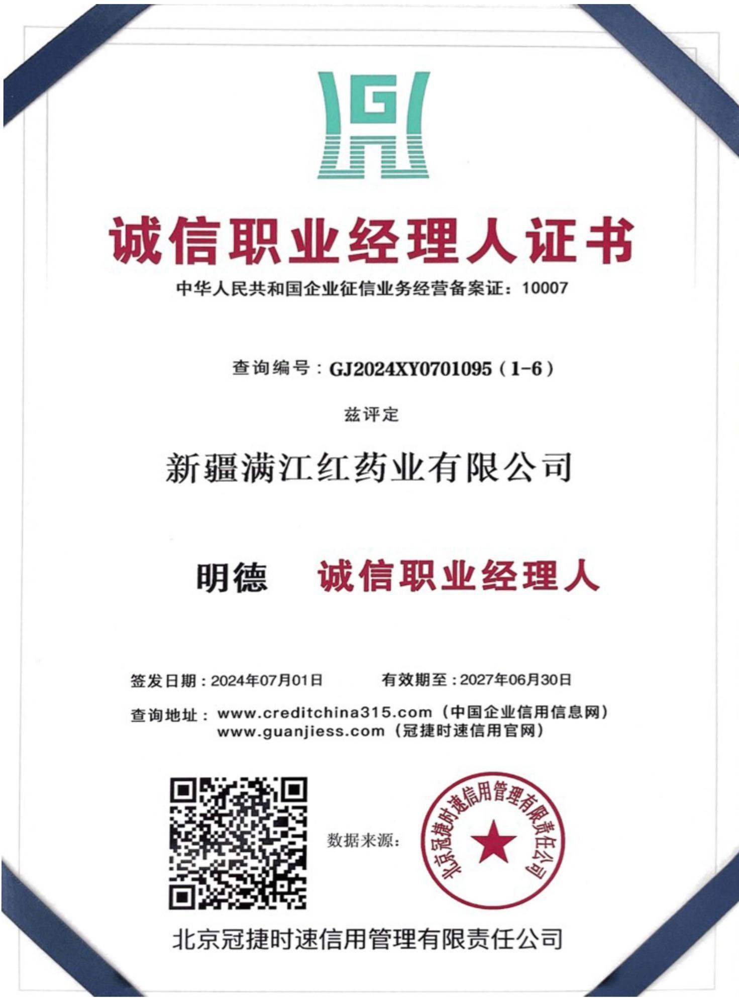 诚信职业经理人证书