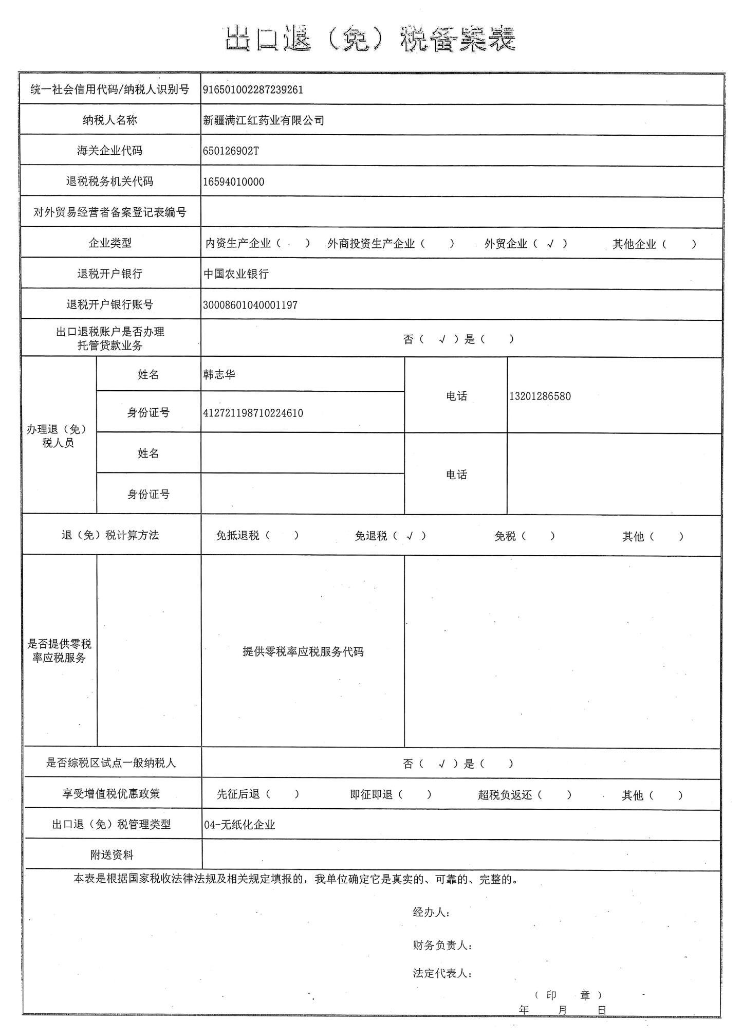 出口退（免）税备案表
