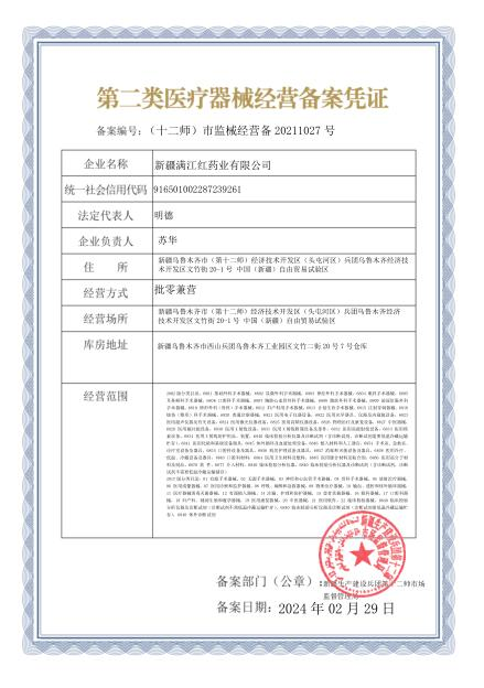 第二类医疗器械经营许可证
