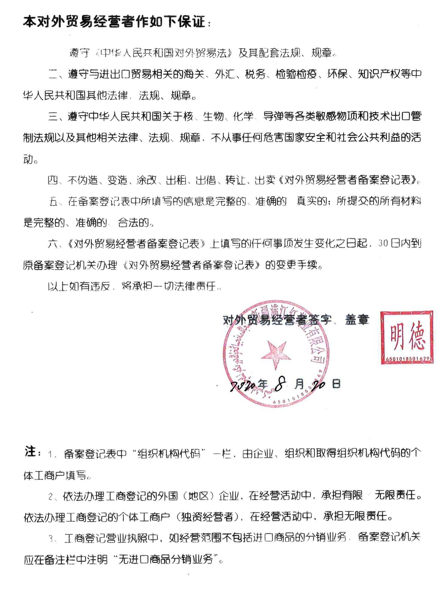 对外贸易经营者保证书