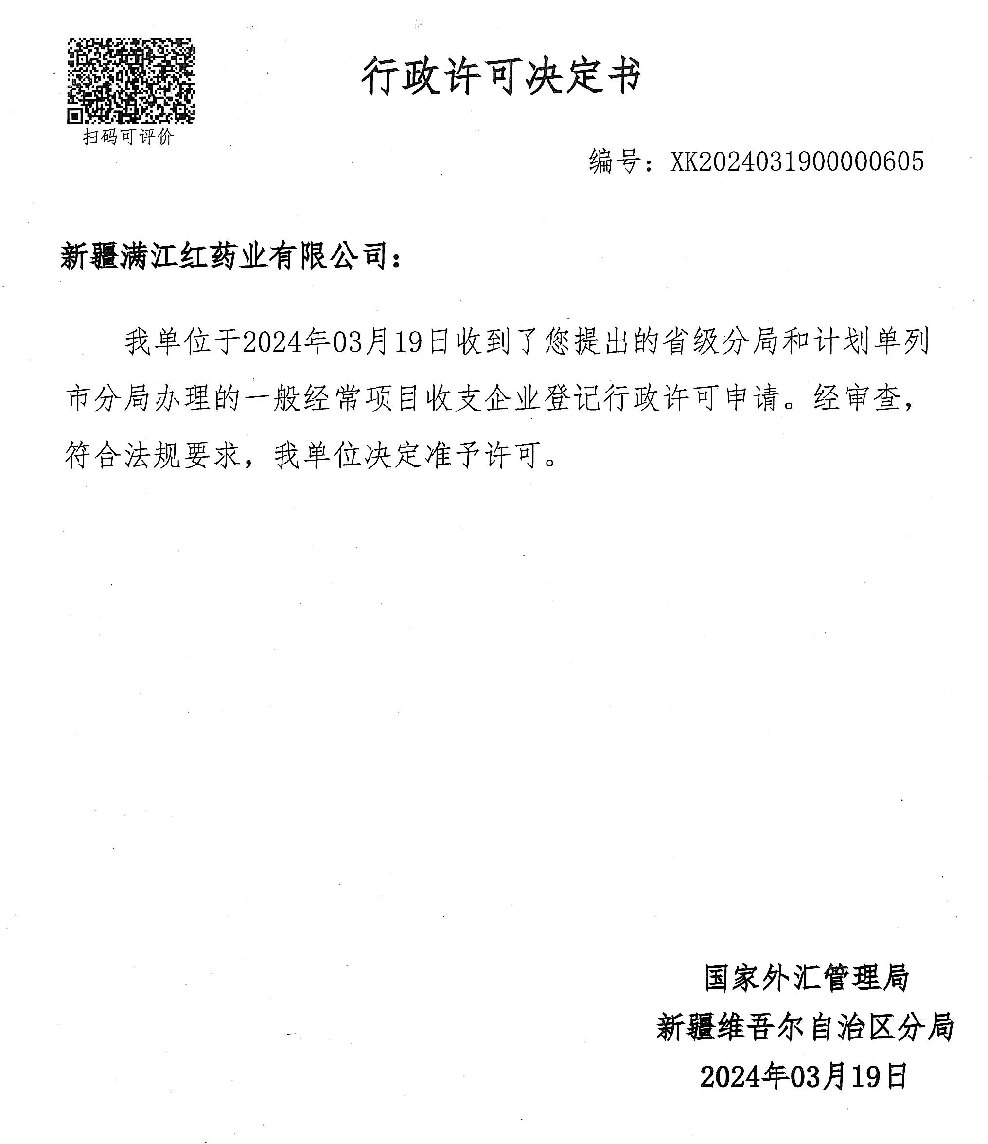 国家外汇管理局行政许可决定书