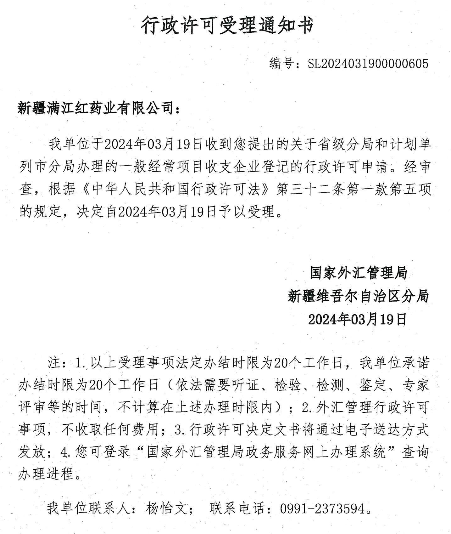 国家外汇管理局受理通知书