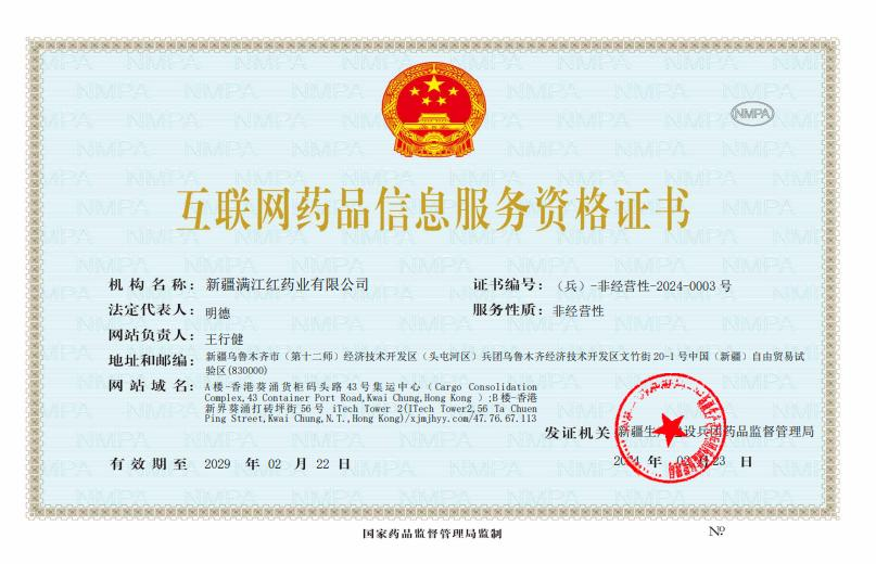 互联网药品信息服务资格证书
