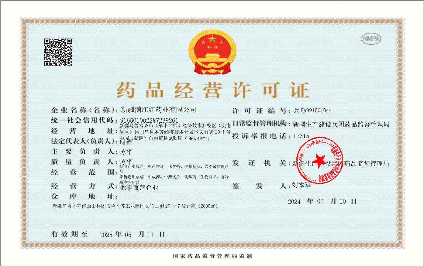 药品经营许可证