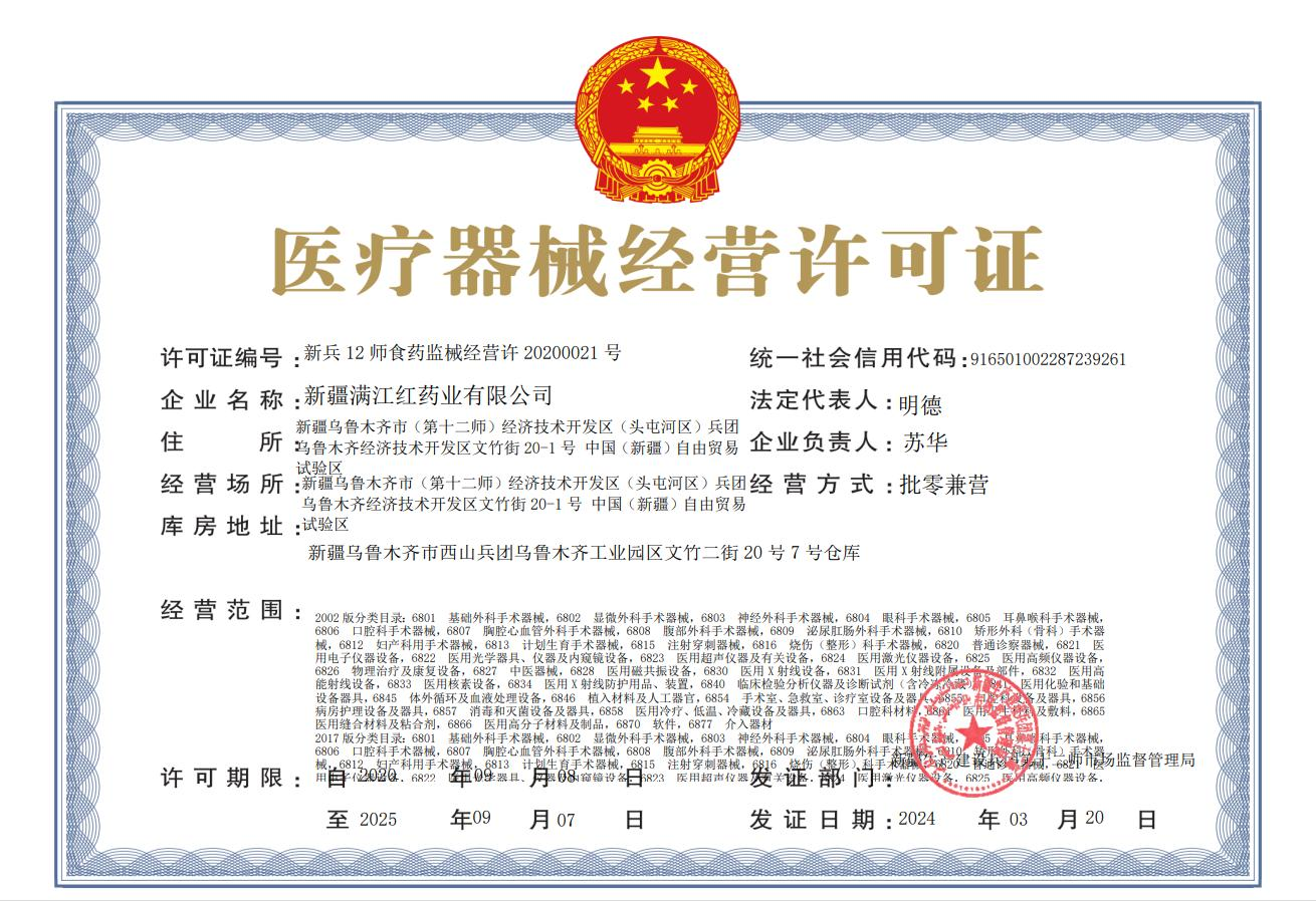 医疗器械经营许可证