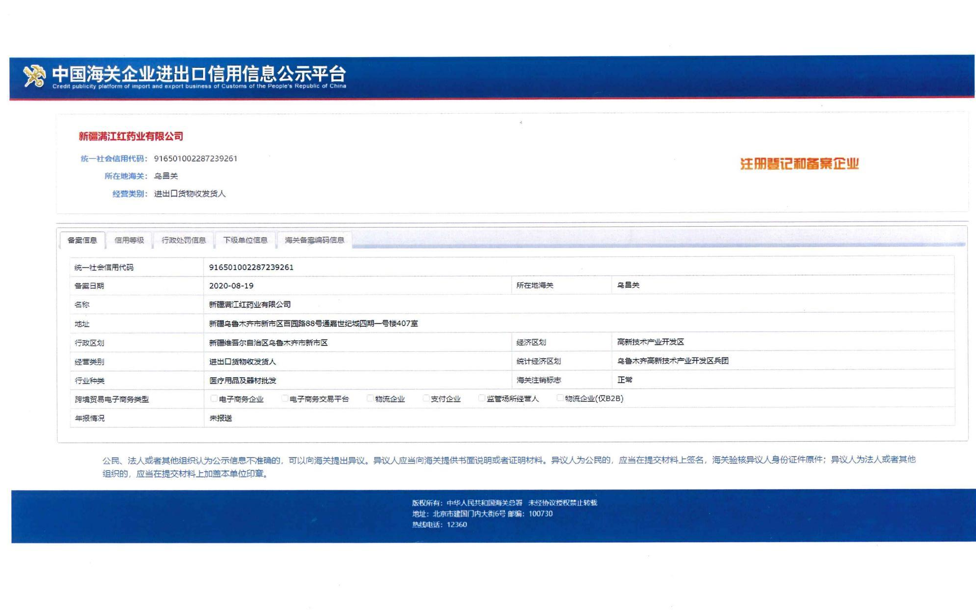 中国海关企业进出口信用信息公示