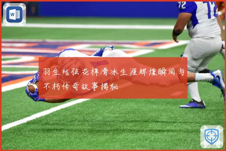 羽生结弦花样滑冰生涯辉煌瞬间与不朽传奇故事揭秘