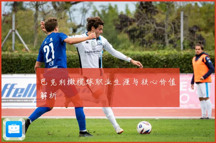 巴克利橄榄球职业生涯与核心价值解析