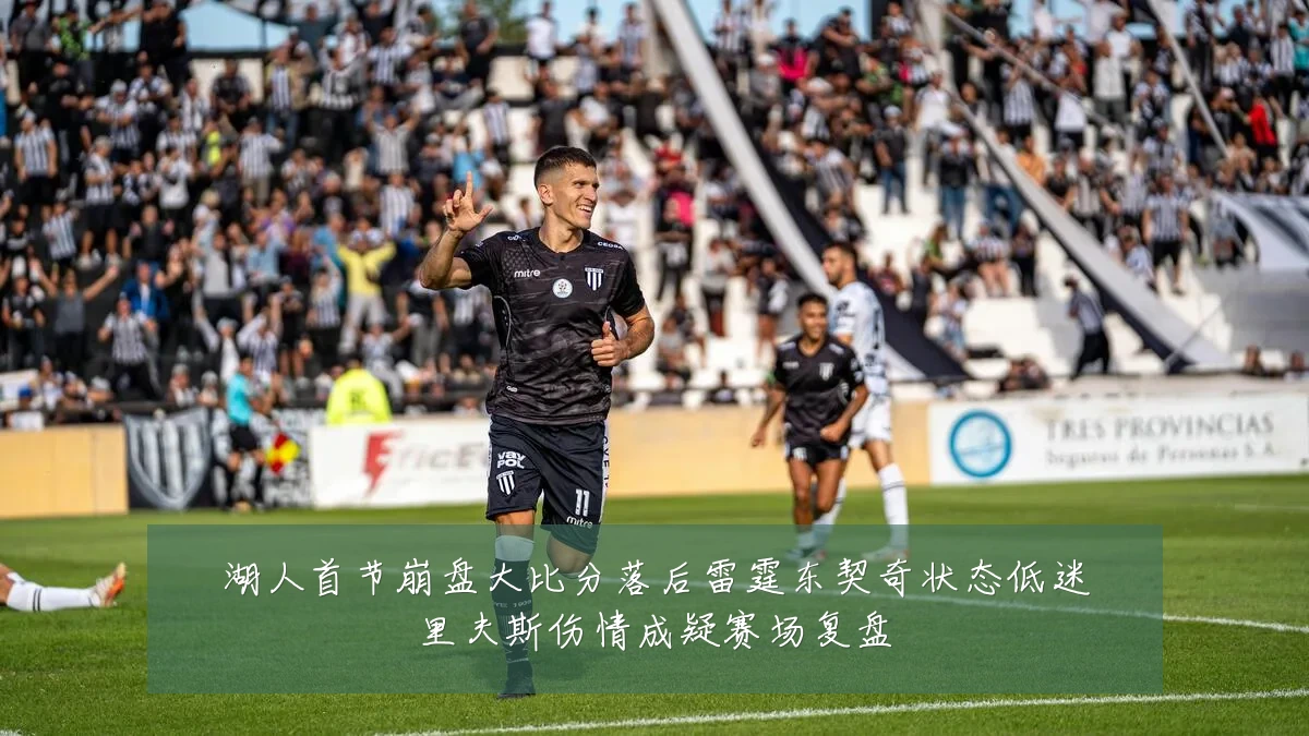 湖人首节崩盘大比分落后雷霆东契奇状态低迷里夫斯伤情成疑赛场复盘