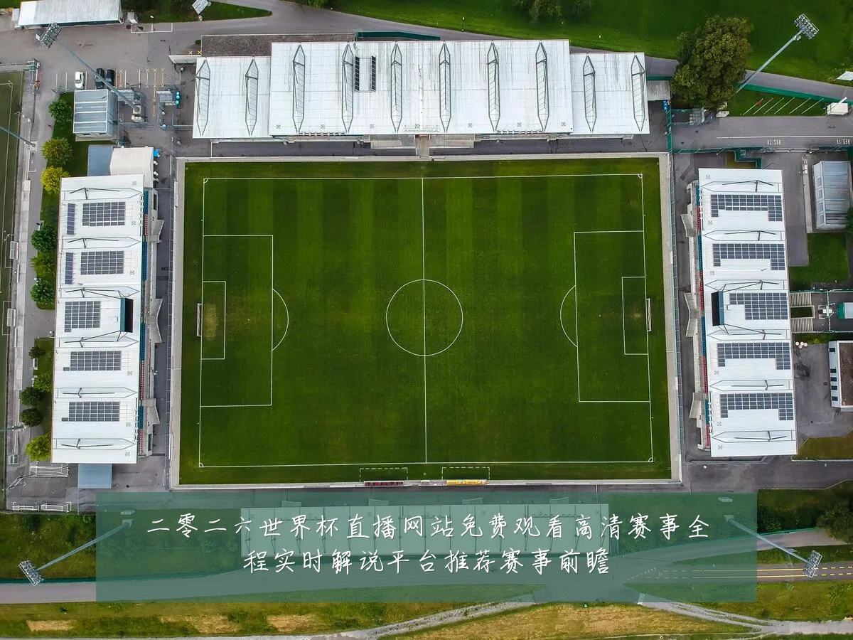 二零二六世界杯直播网站免费观看高清赛事全程实时解说平台推荐赛事前瞻
