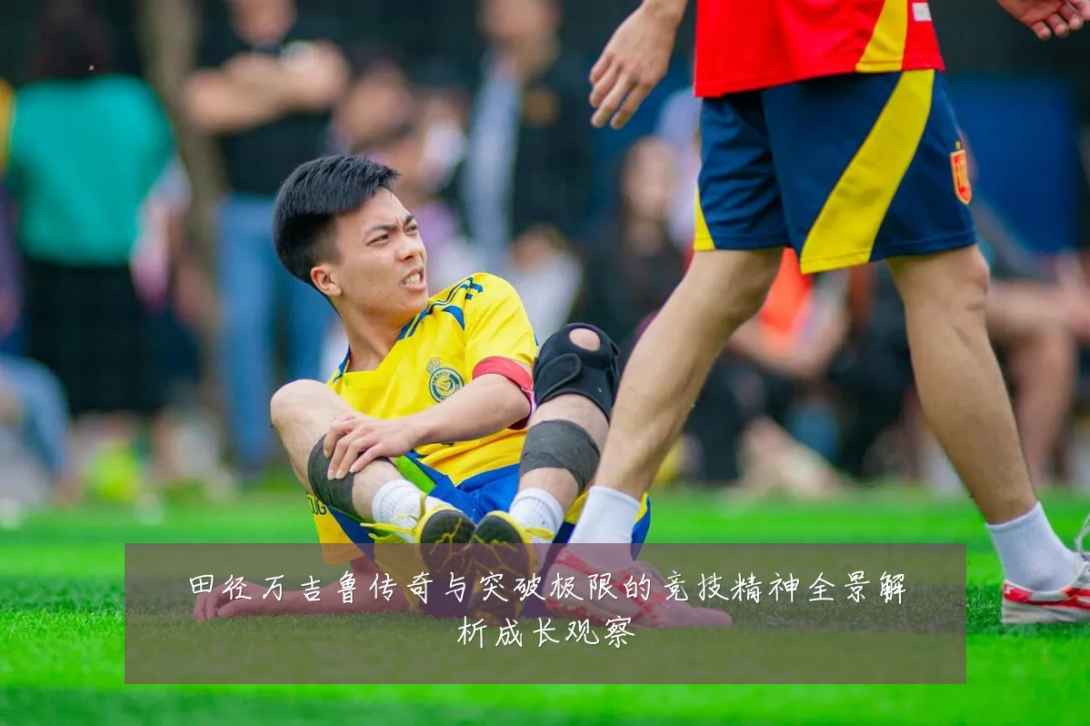 田径万吉鲁传奇与突破极限的竞技精神全景解析成长观察