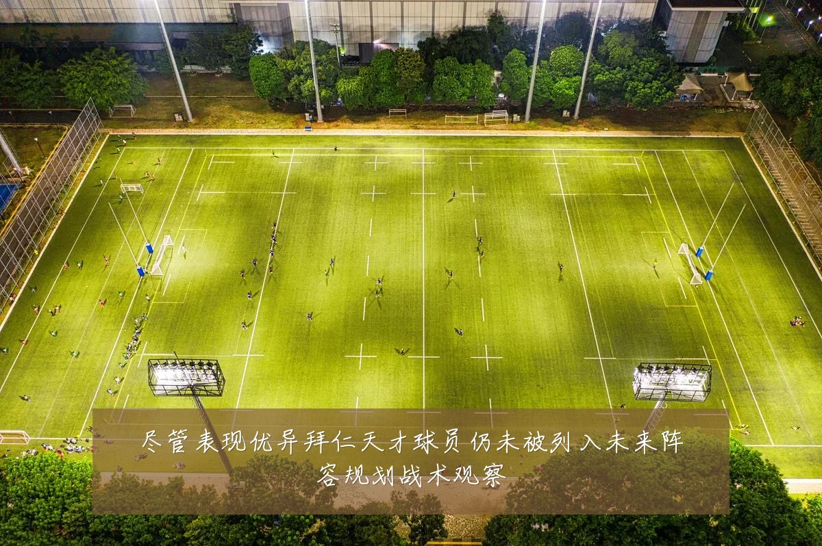 尽管表现优异拜仁天才球员仍未被列入未来阵容规划战术观察
