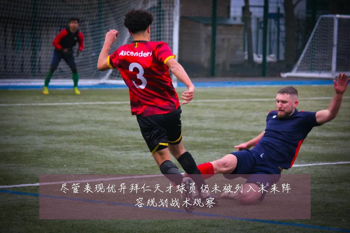 尽管表现优异拜仁天才球员仍未被列入未来阵容规划战术观察