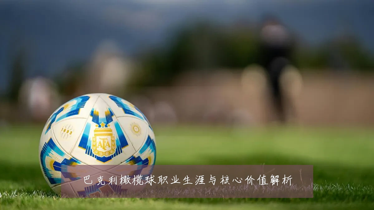 巴克利橄榄球职业生涯与核心价值解析