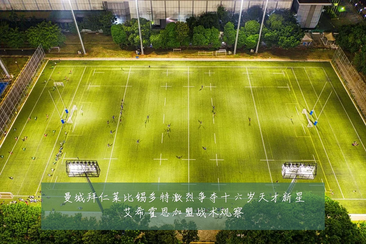 曼城拜仁莱比锡多特激烈争夺十六岁天才新星艾希霍恩加盟战术观察