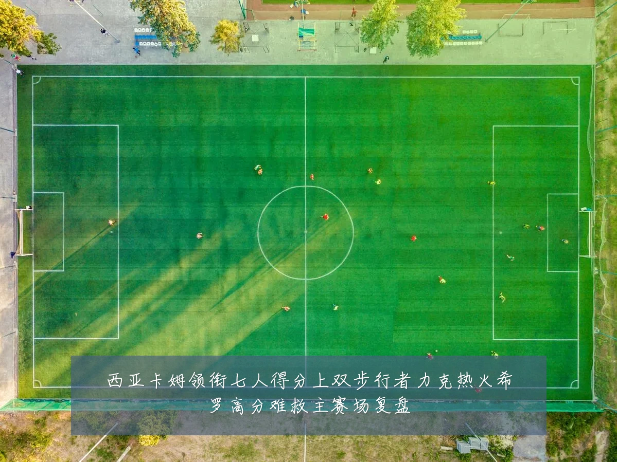 西亚卡姆领衔七人得分上双步行者力克热火希罗高分难救主赛场复盘