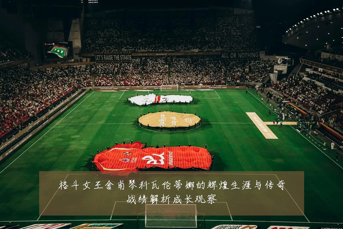 格斗女王舍甫琴科瓦伦蒂娜的辉煌生涯与传奇战绩解析成长观察
