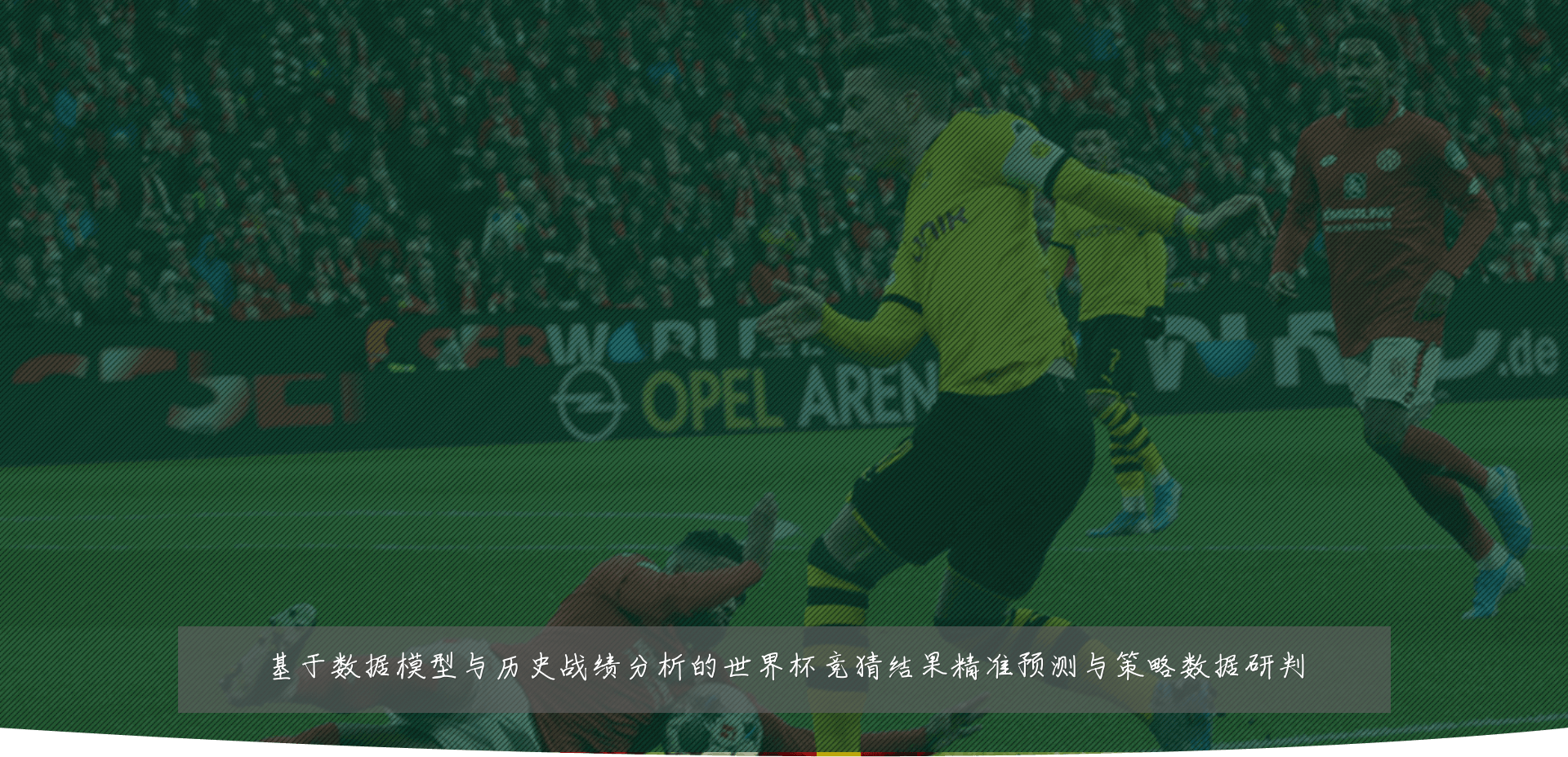 基于数据模型与历史战绩分析的世界杯竞猜结果精准预测与策略数据研判